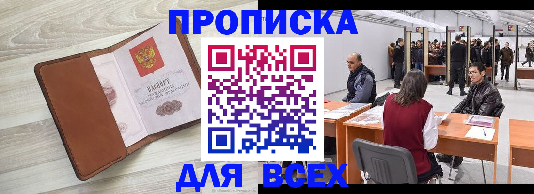 временная регистрация для всех в Никольском